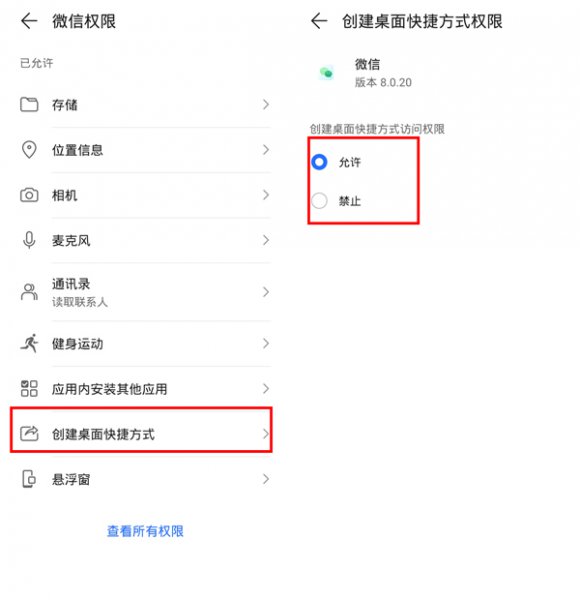 微信创建桌面快捷方式的权限在哪里