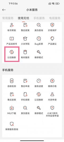 小米以旧换新怎么操作