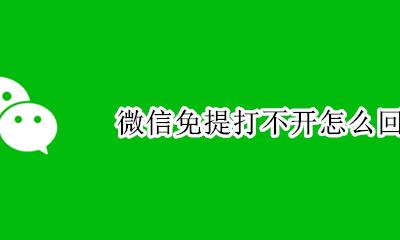 为什么微信免提打不开 微信免提打不开怎么回事