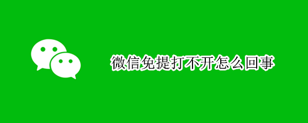 微信免提打不开怎么回事