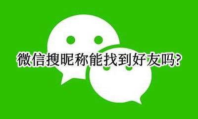 昵称可以找到微信好友吗 微信搜昵称能找到好友吗?