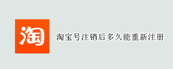 淘宝号注销后多久能重新注册