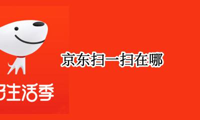 京东扫一扫在哪 京东到家扫一扫在哪