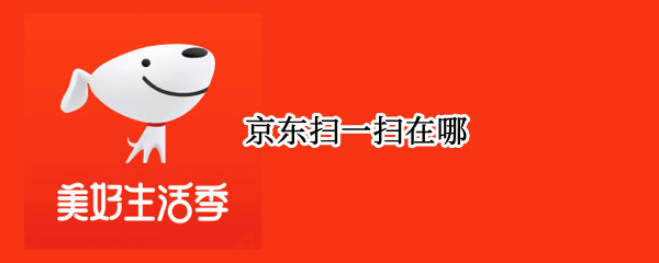 京东扫一扫在哪