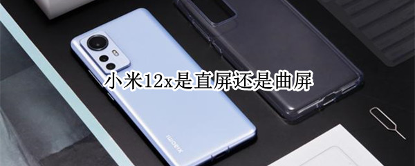 小米12x是直屏还是曲屏