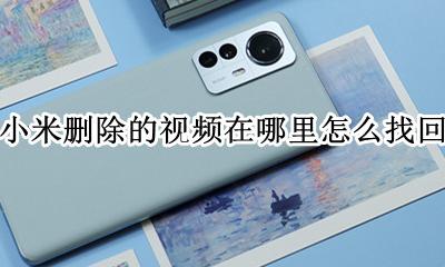 小米手机怎么找回删除的视频 小米删除的视频在哪里怎么找回