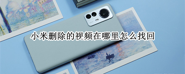 小米删除的视频在哪里怎么找回