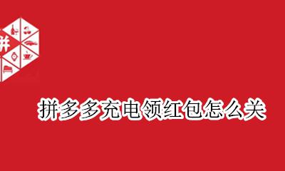 拼多多充电领红包怎么关 拼多多商家返还红包怎么领