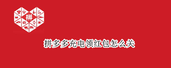 拼多多充电领红包怎么关