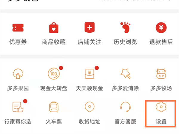 拼多多充电领红包怎么关