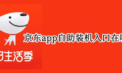 京东app模拟装机在哪里 京东app自助装机入口在哪