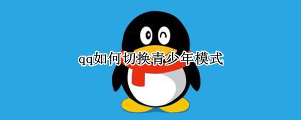 qq如何切换青少年模式