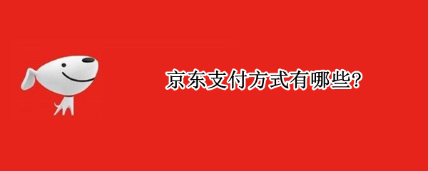 京东支付方式有哪些?