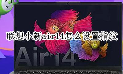 联想小新air14设置指纹 联想小新air14怎么设置指纹