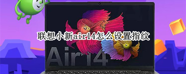 联想小新air14怎么设置指纹
