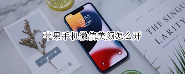 苹果手机微信美颜怎么开