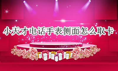 小天才电话手表侧面怎么取卡 小天才电话手表电话卡怎么取