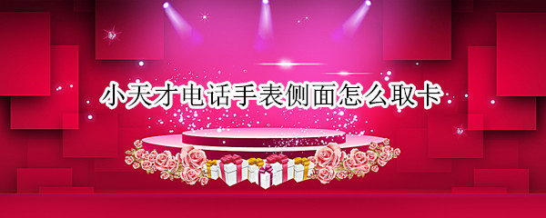 小天才电话手表侧面怎么取卡