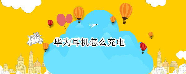 华为耳机怎么充电