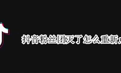 抖音粉丝团点亮怎么取消 抖音粉丝团灭了怎么重新点亮