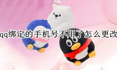 qq绑定的手机号不用了怎么更改 qq绑定的手机号不是自己的怎么更改