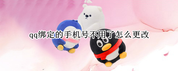 qq绑定的手机号不用了怎么更改