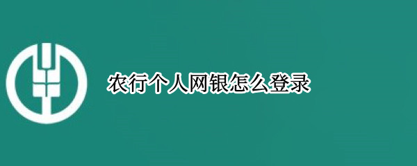 农行个人网银怎么登录