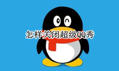 怎样关闭超级QQ秀 怎么才能关闭QQ厘米秀