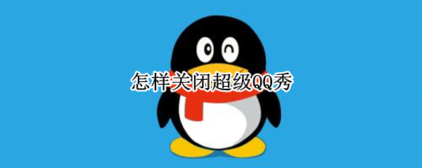 怎样关闭超级QQ秀
