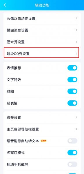 怎样关闭超级QQ秀