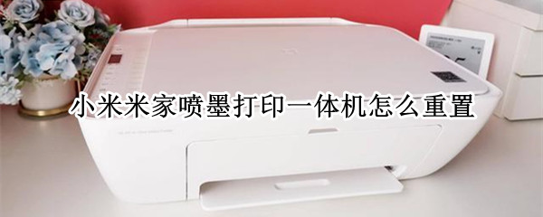 小米米家喷墨打印一体机怎么重置