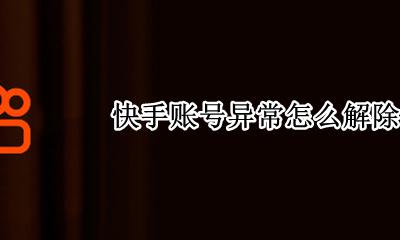 快手账号异常怎么解除 快手账号有异常该怎么恢复