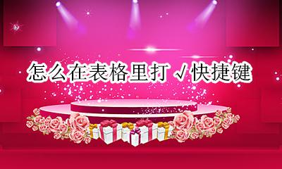 表格中√的快捷键 怎么在表格里打√快捷键