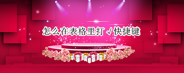 怎么在表格里打√快捷键