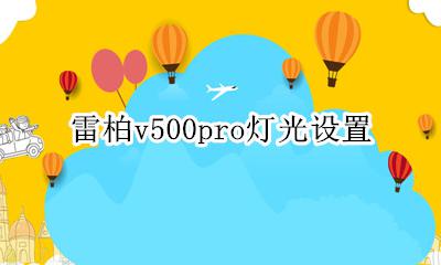 雷柏v500pro灯光设置 雷柏v500pro怎么调灯光