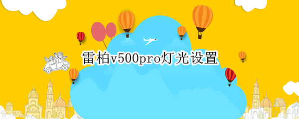 雷柏v500pro灯光设置