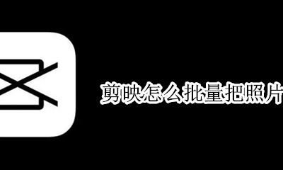 剪映如何一秒一张照片 剪映怎么批量把照片弄1秒