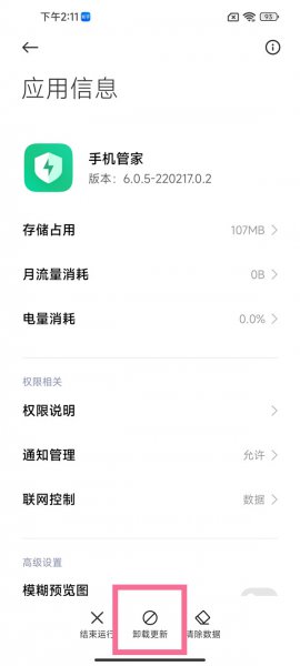 手机管家怎么关闭