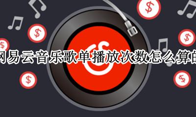 网易云音乐歌单播放量怎么算的 网易云音乐歌单播放次数怎么算的