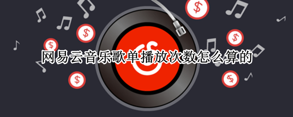 网易云音乐歌单播放次数怎么算的