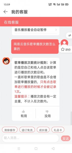 网易云音乐歌单播放次数怎么算的