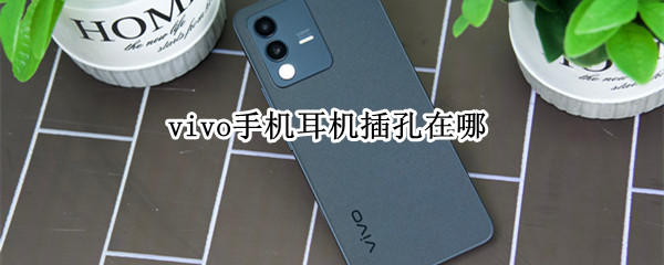 vivo手机耳机插孔在哪