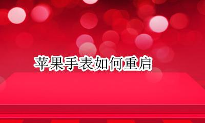 苹果手表如何重启 苹果手表自动重启怎么回事