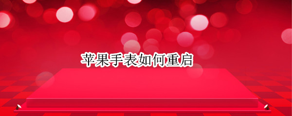 苹果手表如何重启