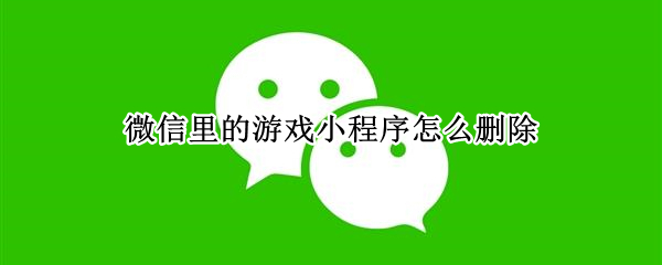 微信里的游戏小程序怎么删除