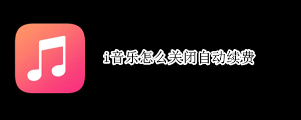 i音乐怎么关闭自动续费