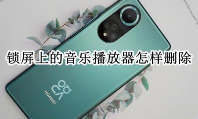 锁屏的音乐播放器怎么关闭 锁屏上的音乐播放器怎样删除