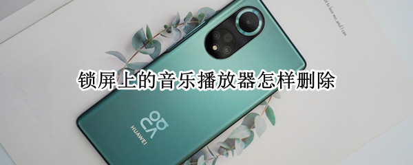 锁屏上的音乐播放器怎样删除