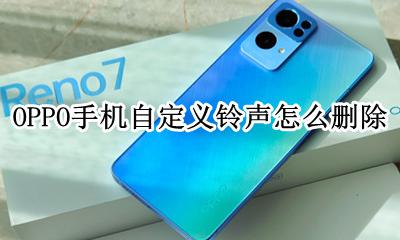 oppo自定义铃声在哪里删除 OPPO手机自定义铃声怎么删除