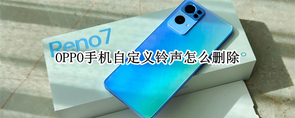 OPPO手机自定义铃声怎么删除